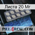 Листа 20 Мг 34